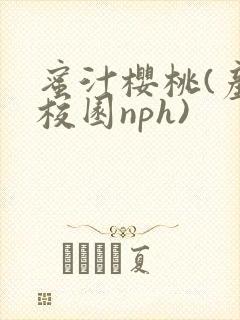 蜜汁樱桃(产奶校园nph)
