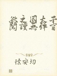 欲之国太子免费阅读无弹窗