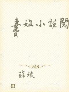 妻姐小说阅读免费
