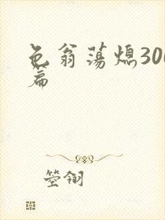 色翁荡熄300篇
