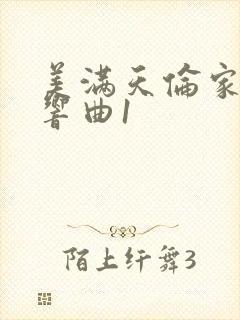 美满天伦家庭交响曲1