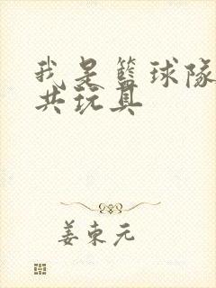 我是篮球队的公共玩具