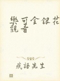 乐可金银花漫画观看