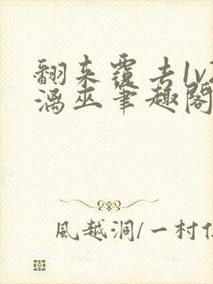 翻来覆去1v2漓巫笔趣阁txt