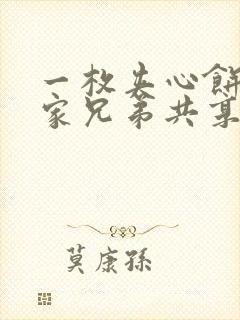 一枚夹心饼被祝家兄弟共享后