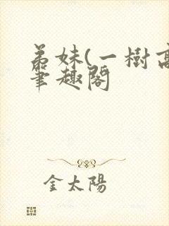 弟妹(一树高)笔趣阁