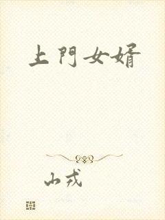 上门女婿