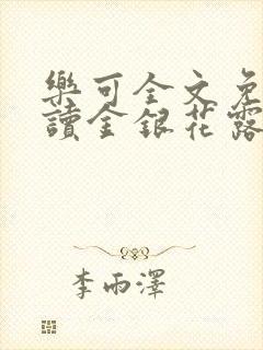 乐可全文免费阅读金银花露