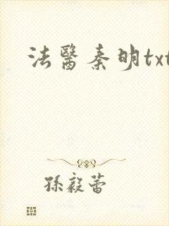 法医秦明txt
