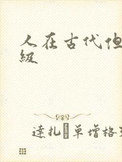人在古代但考四级