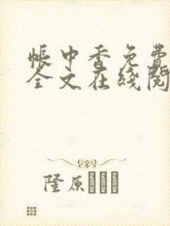 帐中香免费阅读全文在线阅笔趣
