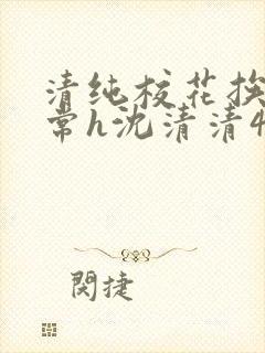 清纯校花挨脔日常h沈清清4p封面
