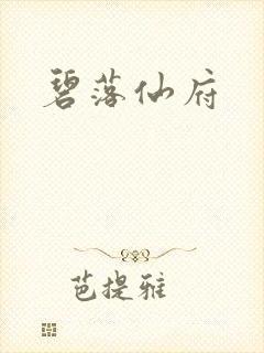 碧落仙府