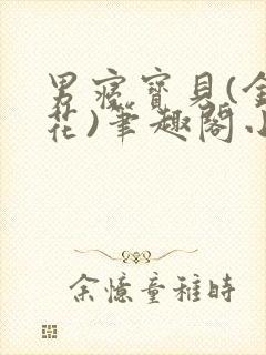 男寝宝贝(金银花)笔趣阁小说免费阅读封面