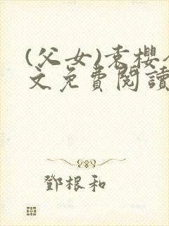 (父女)袁樱全文免费阅读封面