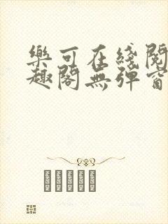 乐可在线阅读笔趣阁无弹窗封面