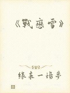 《战恋雪》全文