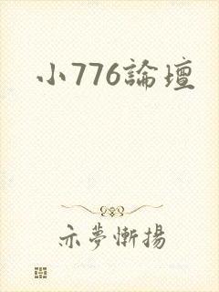 小776论坛封面