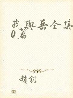 我与岳全集100篇封面
