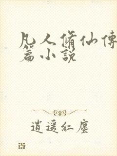 凡人修仙传人界篇小说