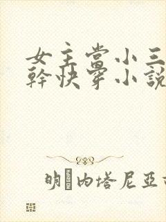 女主当小三的高干快穿小说