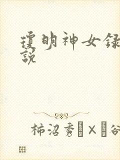 琼明神女录 小说