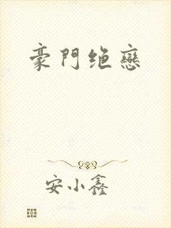 豪门绝恋