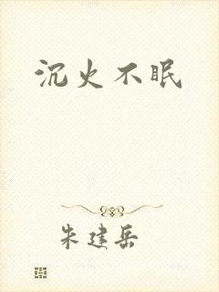 沉火不眠
