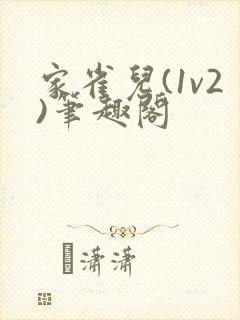 家雀儿(1v2)笔趣阁