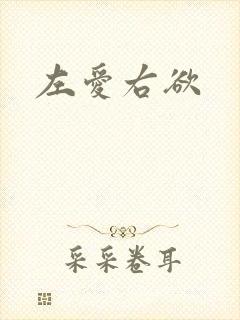 左爱右欲