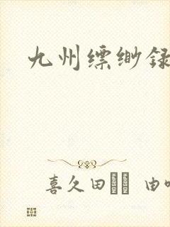 九州缥缈录小说
