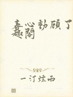 春心动顾了之笔趣阁封面