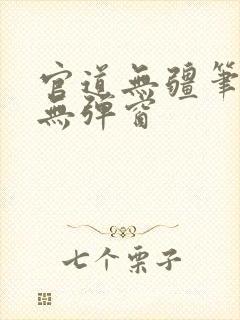 官道无疆笔趣阁无弹窗