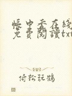 帐中香在线全文免费阅读txt笔趣封面