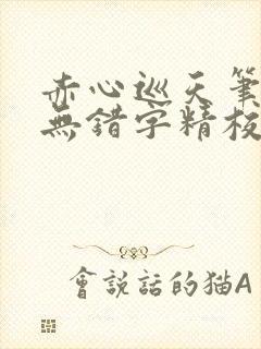 赤心巡天笔趣阁无错字精校版