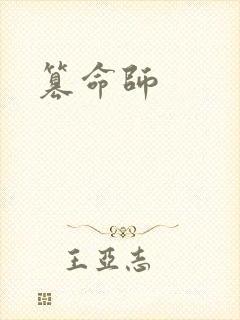 篡命师