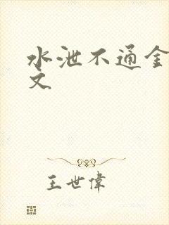 水泄不通金银原文