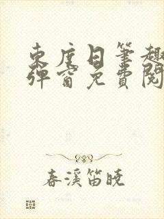 东度日笔趣阁无弹窗免费阅读