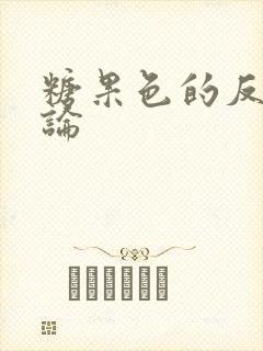 糖果色的反恋爱论