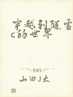 穿越到随处可以c的世界