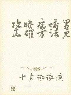 攻略病娇男配的正确方法免费阅读封面