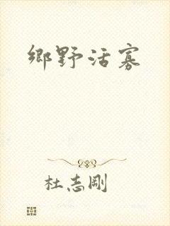 乡野活寡