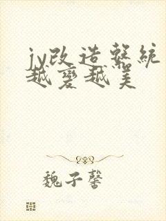 jy改造系统人越变越美