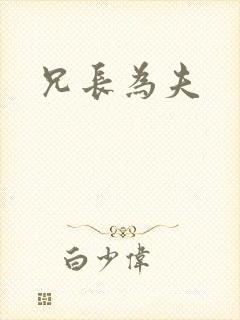 兄长为夫封面