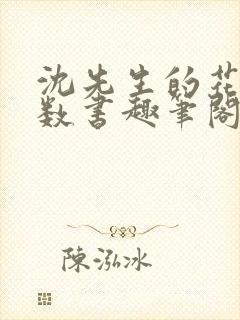 沈先生的花式调数书趣笔阁