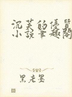 沉芙的优质攻略小说笔趣阁