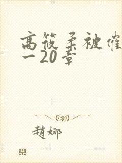 高筱柔被催眠1一20章封面