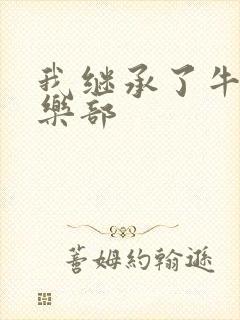 我继承了牛郎俱乐部封面
