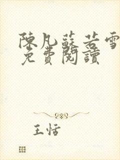 陈凡苏若雪全文免费阅读封面