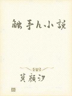 触手h小说